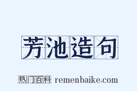 芳池造句是什么意思的图片